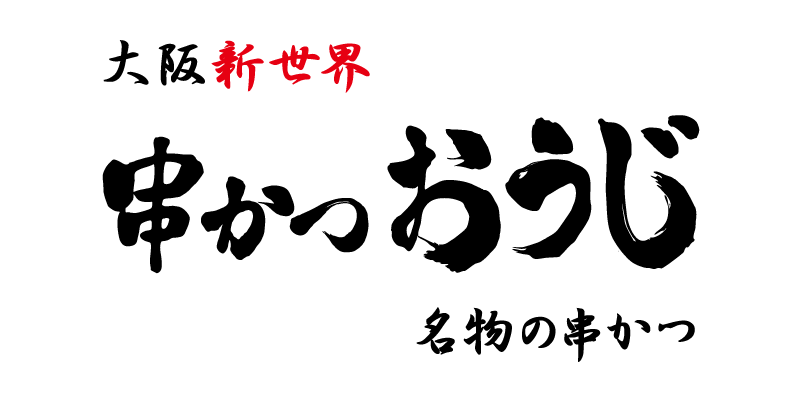 串かつおうじ