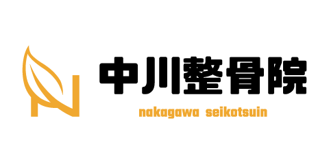 中川整骨院