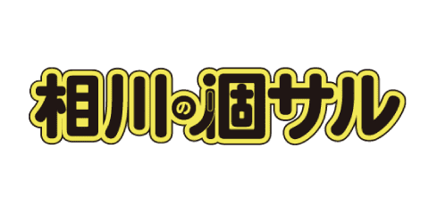 相川の個サル