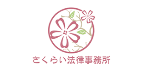 さくらい法律事務所