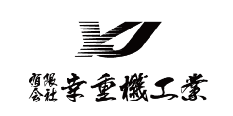 有限会社幸重機工業